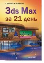 3ds MAX за 21 день
