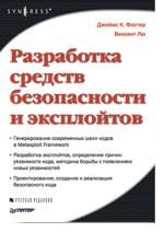 Разработка средств безопасности и эксплойтов