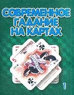 Современное гадание на картах. Книга 1