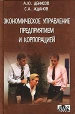 Экономическое управление предприятием и корпорацией