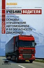 Основы управления автомобилем и безопасность движения