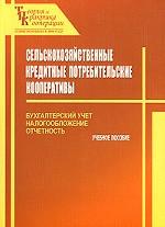 Сельскохозяйственные кредитные потребительские кооперативы: бухгалтерский учет, налогообложение и отчетность