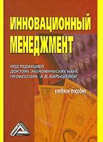 Инновационный менеджмент