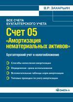 Счет 05 "Амортизация нематериальных активов". Бухгалтерский учет и налогообложение