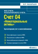 Счет 04 "Нематериальные активы". Бухгалтерский учет и налогообложение