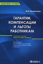 Гарантии, компенсации и льготы работникам. 2-е издание