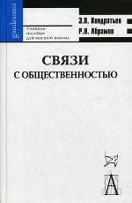 Связи с общественностью