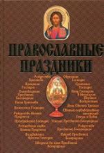 Православные праздники