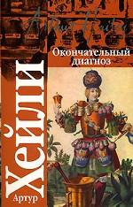 Окончательный диагноз. Сильнодействующее лекарство
