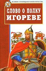 Слово о полку Игореве