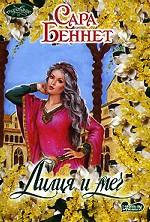 Лилия и меч