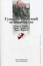 Гуманистический психоанализ