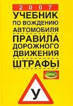 Учебник по вождению автомобиля. Правила дорожного движения. Штрафы. 2007