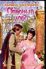 Опасный лорд