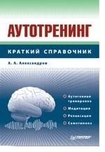 Аутотренинг: Справочник