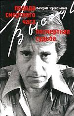 Правда смертного часа. Посмертная судьба