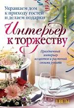 Интерьер к торжеству. Украшаем дом к приходу гостей и делаем подарки