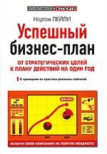 Успешный бизнес-план. От стратегических целей к плану действий на один год