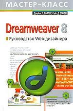 Dreamweaver 8. Руководство Web-дизайнера