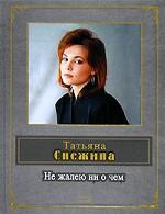 Не жалею ни о чем