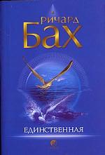 Единственная