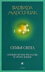 Семья света. Плеядеанские рассказы и уроки жизни