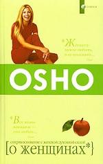 Ошо. О Женщинах. Соприкосновение с женской духовной силой