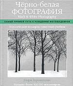 Черно-белая фотография