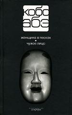 Собрание сочинений в 4-х томах. Том 1. Женщина в песках. Чужое лицо