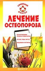 Лечение остеопороза