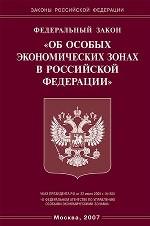 Федеральный закон "Об особых экономических зонах в РФ"