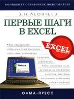 Первые шаги в Excel
