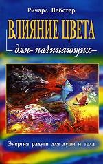 Влияние цвета для начинающих. Энергия радуги для души и тела