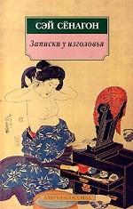 Записки у изголовья. Избранные страницы