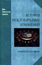 История международных отношений