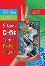 Я сама себе Хвалилка, Улыбалка и Ходилка