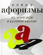Новые афоризмы на немецком и русском языках