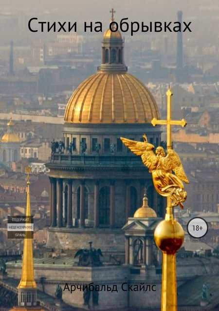 Стихи на обрывках