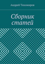 Сборник статей. (2015 г.)