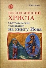Возлюбивший Христа. Святоотеческие толкования на книгу Иова
