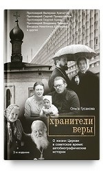 Хранители веры. О жизни Церкви в советское время