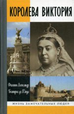 ЖЗЛ: Королева Виктория