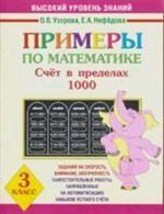 Примеры по математике. Счет в пределах 1000, 3 класс