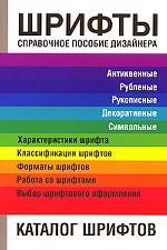 Шрифты. Справочное пособие дизайнера