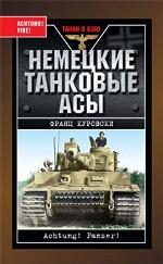 Немецкие танковые асы