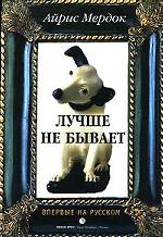 Лучше не бывает