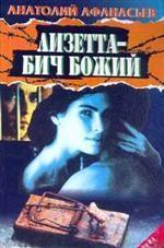 Лизетта - бич Божий; Почем девочки. Серия: Зона