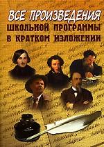 Произведения школьной программы в кратком изложении