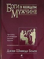 Боги в каждом мужчине