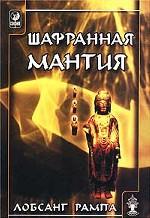 Шафранная мантия